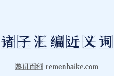 诸子汇编近义词是什么意思的图片